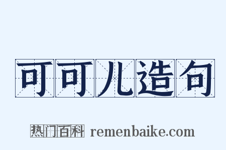 可可儿造句是什么意思的图片